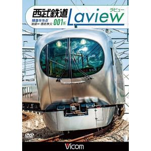 【送料無料】[DVD]/鉄道/ビコム ワイド展望 西武鉄道 001系 Laview 特急ちちぶ 池袋...