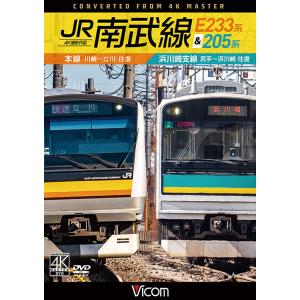 【送料無料】[DVD]/鉄道/JR南武線 E233系&amp;205系 4K撮影作品 本線 川崎〜立川 (往...