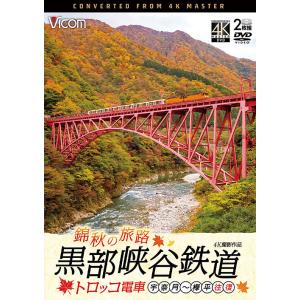 【送料無料】[DVD]/鉄道/ビコム DVDシリーズ 錦秋の旅路 黒部峡谷鉄道 トロッコ電車 4K撮...