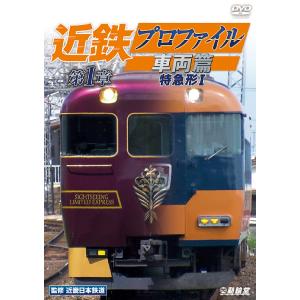 【送料無料】[DVD]/鉄道/近鉄プロファイル車両篇 第1章 特急形 I