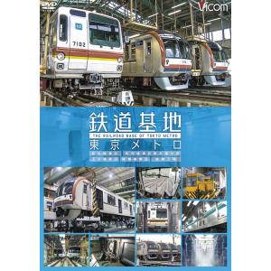 【送料無料】[DVD]/鉄道/ビコム 鉄道基地シリーズ 鉄道基地 東京メトロ 和光検車区/新木場分室...