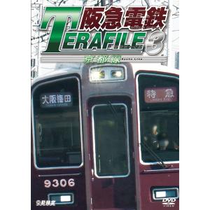【送料無料】[DVD]/鉄道/鉄道プロファイルシリーズ 阪急電鉄テラファイル 3 京都線｜neowing