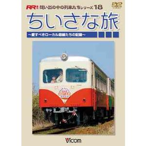 【送料無料】[DVD]/鉄道/想い出の中の列車たちシリーズ ちいさな旅 〜愛すべきローカル路線たちの...