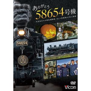 【送料無料】[DVD]/鉄道/ビコム DVDシリーズ ありがとう 58654号機 大正生まれの蒸気機...