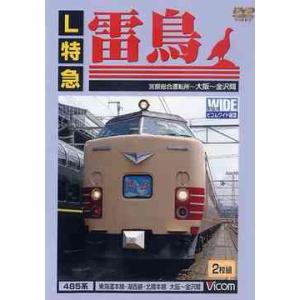 【送料無料】[DVD]/鉄道/ビコムワイド展望 L特急雷鳥