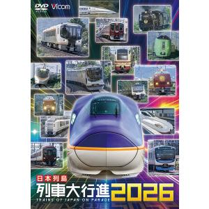 【送料無料】[DVD]/鉄道/ビコム 列車大行進シリーズ 日本列島列車大行進2026