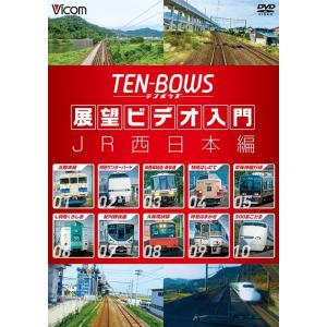 [DVD]/鉄道/展望ビデオ入門 TEN-BOWS JR西日本編