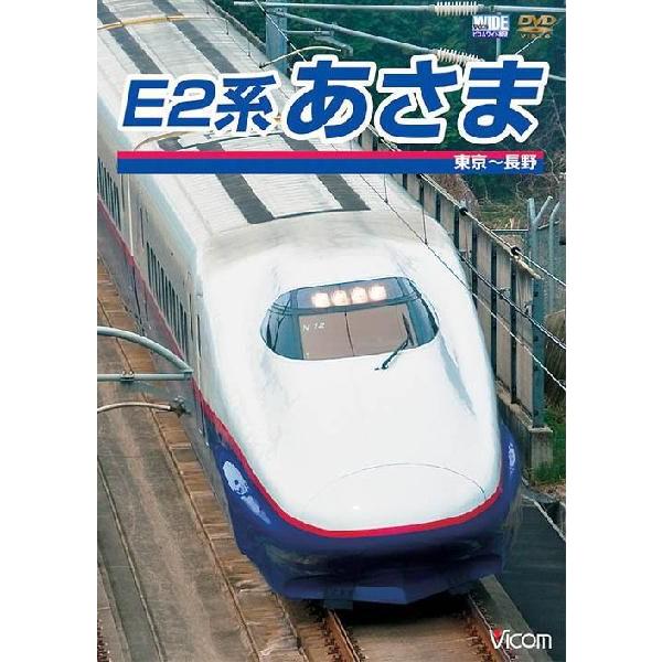 【送料無料】[DVD]/鉄道/ビコムワイド展望シリーズ E2系 あさま 東京〜長野