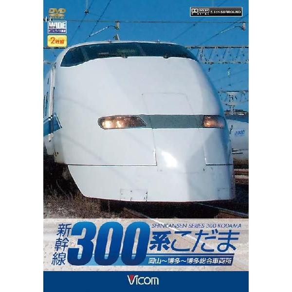 【送料無料】[DVD]/鉄道/ビコムワイド展望シリーズ 新幹線 300系こだま