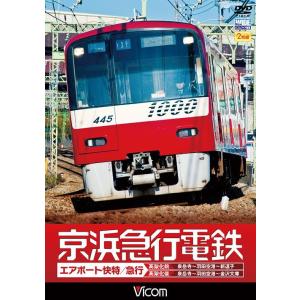 【送料無料】[DVD]/鉄道/ビコム ワイド展望 京浜急行電鉄 エアポート急行  【高架前】泉岳寺〜...