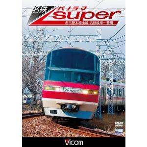 【送料無料】[DVD]/鉄道/ビコム ワイド展望 名鉄パノラマスーパー 名古屋本線全線 名鉄岐阜〜豊橋