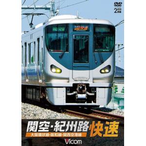 【送料無料】[DVD]/鉄道/ビコム ワイド展望 関空・紀州路快速 大阪環状線・阪和線・関西空港線