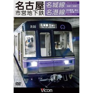 【送料無料】[DVD]/鉄道/ビコム ワイド展望 名古屋市営地下鉄 名城線・名港線 右回り・左回り/...