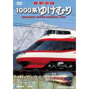 【送料無料】[DVD]/鉄道/共同制作作品 長野電鉄 1000系ゆけむり 北信濃を走る&quot;ながでん&quot;の...