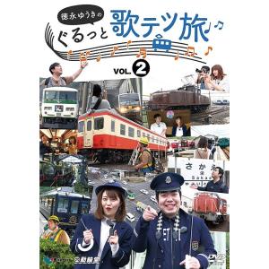 【送料無料】[DVD]/鉄道/他社制作作品 徳永ゆうきのぐるっと歌テツ旅 第2巻 #5伊豆箱根鉄道 ...