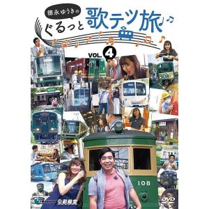 【送料無料】[DVD]/鉄道/他社制作作品 徳永ゆうきのぐるっと歌テツ旅 第4巻 #13 江ノ島電鐵...