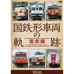 【送料無料】[DVD]/鉄道/ビコム 鉄道車両シリーズ 国鉄形車両の軌跡 電車編 〜JR誕生後の活躍...