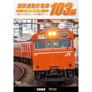 【送料無料】[DVD]/鉄道/ビコム 鉄道車両シリーズ 国鉄通勤形電車 103系 〜大阪環状線 終わ...