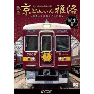 【送料無料】[DVD]/鉄道/ビコム 鉄道車両シリーズ 阪急 京とれいん 雅洛 誕生編 製造から運行...