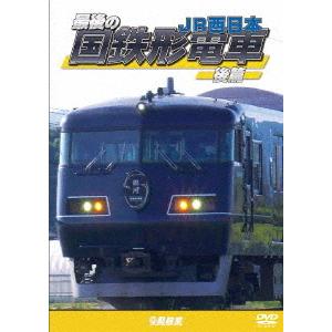 【送料無料】[DVD]/鉄道/鉄道車両シリーズ 最後の国鉄形電車 後篇 JR西日本