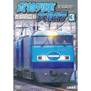 【送料無料】[DVD]/鉄道/全国周遊!貨物列車大紀行3 首都圏篇II
