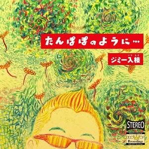 【送料無料】[CD]/ジミー入枝/たんぽぽのように・・・