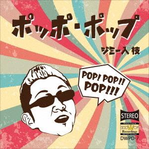 【送料無料】[CD]/ジミー入枝/ポッポ・ポップ