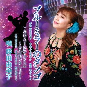 [CD]/蒔田由美子/ブルーミラーのタンゴ