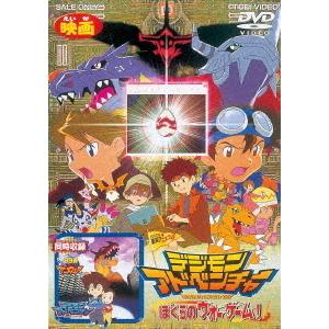 【送料無料】[DVD]/アニデジモンアドベンチャー ぼくらのウォーゲーム!