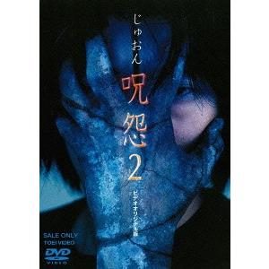 【送料無料】[DVD]/オリジナルV/呪怨2