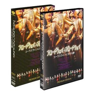 【送料無料】[DVD]/洋画/ブロードウェイ♪ブロードウェイ コーラスラインにかける夢 プレミアム・...