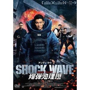 【送料無料】[DVD]/洋画/SHOCK WAVE ショックウェイブ 爆弾処理班