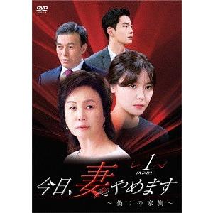 【送料無料】[DVD]/TVドラマ/今日、妻やめます〜偽りの家族 DVD-BOX 1
