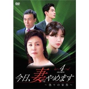 【送料無料】[DVD]/TVドラマ/今日、妻やめます〜偽りの家族 DVD-BOX 4