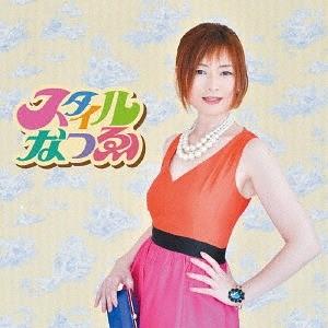 [CD]/なつゑ/スタイル