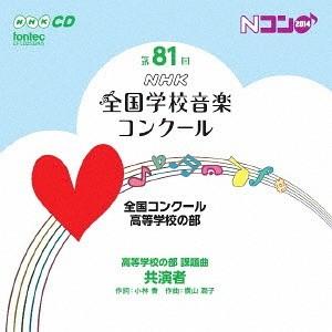 【送料無料】[CD]/オムニバス/第81回(平成26年度)NHK全国学校音楽コンクール 全国コンクール 高等学校の部