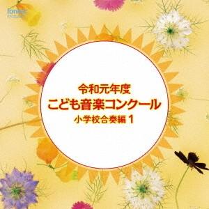 【送料無料】[CD]/オムニバス/令和元年度こども音楽コンクール 小学校合奏編1｜neowing