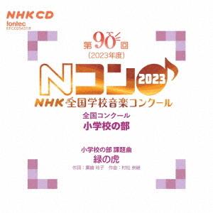 【送料無料】[CD]/教材/第90回 (2023年度)NHK全国学校音楽コンクール 全国コンクール 小学校の部｜neowing