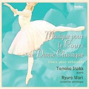 【送料無料】[CD]/教材/バレエ・レッスンCD 初級者用 Musique pour le Cour...