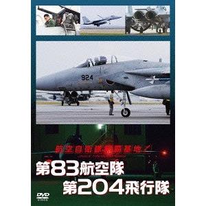 【送料無料】[DVD]/ドキュメンタリー/第83航空隊 第204飛行隊｜neowing