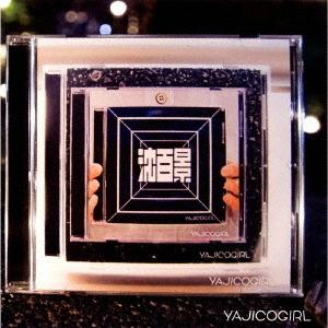 [CD]/YAJICO GIRL/沈百景の商品画像