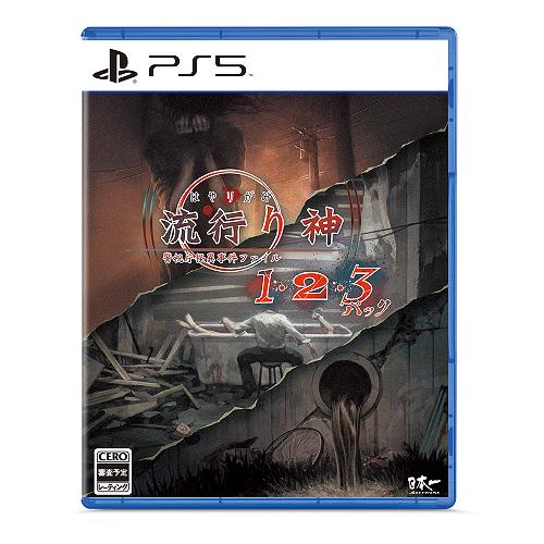 【送料無料】[PS5]/ゲーム/流行り神１・２・３パック