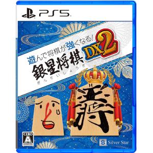 【送料無料】[PS5]/ゲーム/遊んで将棋が強くなる! 銀星将棋DX2