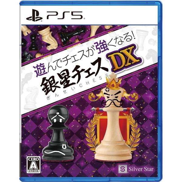 【送料無料】[PS5]/ゲーム/遊んでチェスが強くなる！銀星チェスDX