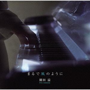 【送料無料】[CD]/園田涼/まるで風のように