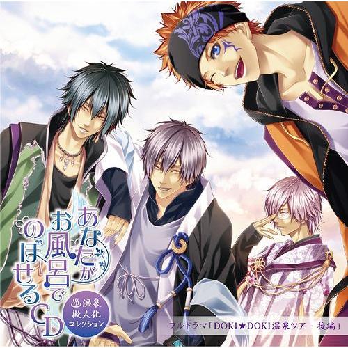 【送料無料】[CD]/ドラマCD/あなたがお風呂で のぼせるCD 〜温泉擬人化コレクション フルドラ...