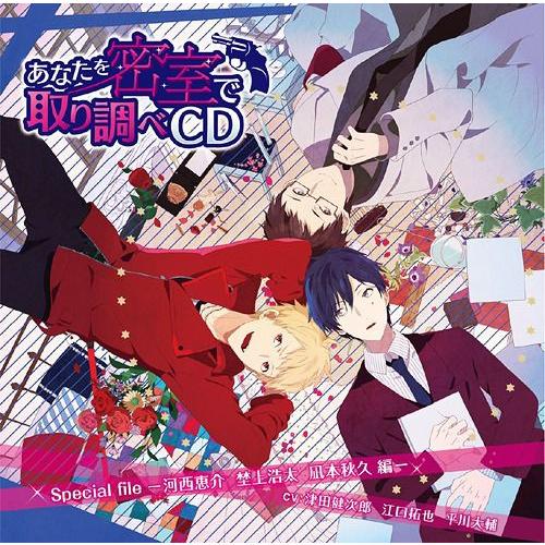 【送料無料】[CD]/ドラマCD/あなたを密室で 取り調べCD Special file 〜河西恵介...