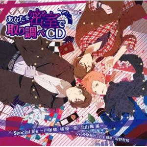 【送料無料】[CD]/ドラマCD/あなたを密室で 取り調べCD Special file 〜戸塚駿 ...