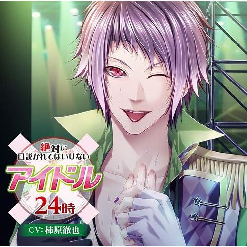 【送料無料】[CD]/ドラマCD/第4弾「絶対に口説かれてはいけないアイドル24時」 (CV: 柿原...