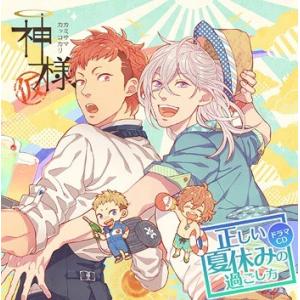 【送料無料】[CD]/ドラマCD/神様 (仮)-カミサマカッコカリ- ドラマCD 〜正しい夏休みの過...